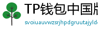 TP钱包中国版合规升级｜KYC实名认证教程